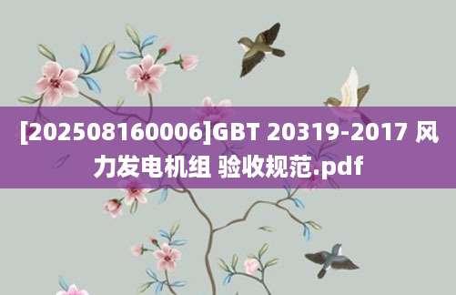 [202508160006]GBT 20319-2017 风力发电机组 验收规范.pdf