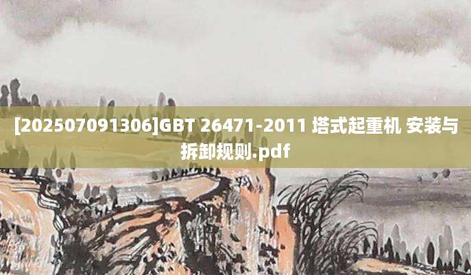 [202507091306]GBT 26471-2011 塔式起重机 安装与拆卸规则.pdf