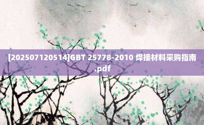[202507120514]GBT 25778-2010 焊接材料采购指南.pdf