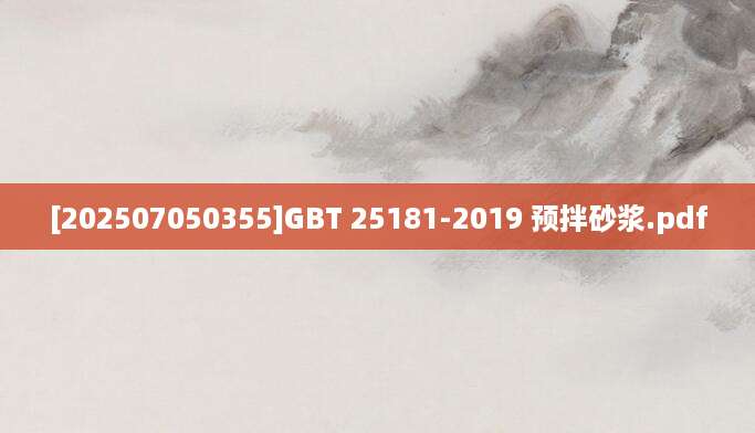[202507050355]GBT 25181-2019 预拌砂浆.pdf