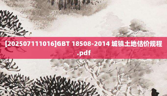 [202507111016]GBT 18508-2014 城镇土地估价规程.pdf