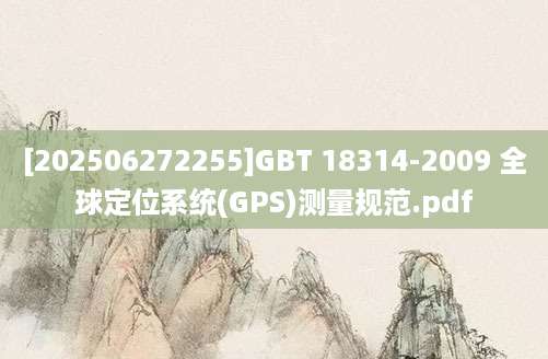 [202506272255]GBT 18314-2009 全球定位系统(GPS)测量规范.pdf