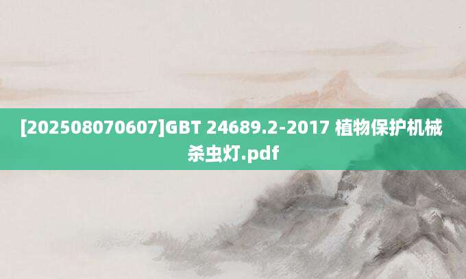 [202508070607]GBT 24689.2-2017 植物保护机械 杀虫灯.pdf