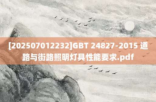 [202507012232]GBT 24827-2015 道路与街路照明灯具性能要求.pdf