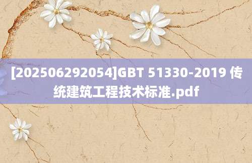 [202506292054]GBT 51330-2019 传统建筑工程技术标准.pdf