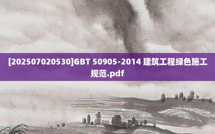 [202507020530]GBT 50905-2014 建筑工程绿色施工规范.pdf