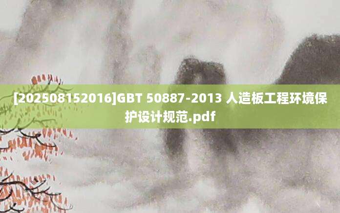 [202508152016]GBT 50887-2013 人造板工程环境保护设计规范.pdf