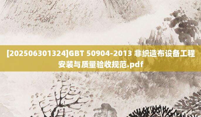 [202506301324]GBT 50904-2013 非织造布设备工程安装与质量验收规范.pdf