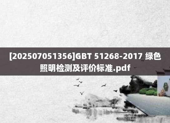 [202507051356]GBT 51268-2017 绿色照明检测及评价标准.pdf