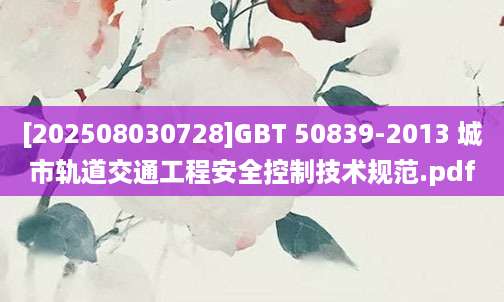 [202508030728]GBT 50839-2013 城市轨道交通工程安全控制技术规范.pdf