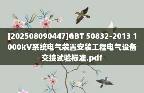 [202508090447]GBT 50832-2013 1000kV系统电气装置安装工程电气设备交接试验标准.pdf