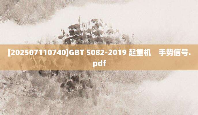[202507110740]GBT 5082-2019 起重机　手势信号.pdf