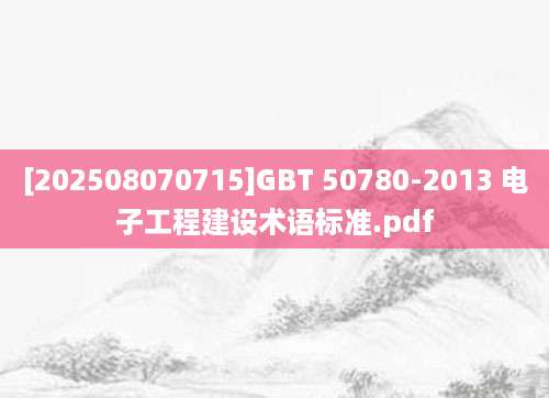 [202508070715]GBT 50780-2013 电子工程建设术语标准.pdf