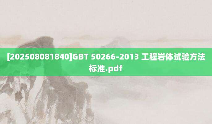 [202508081840]GBT 50266-2013 工程岩体试验方法标准.pdf