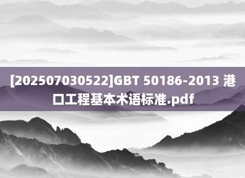 [202507030522]GBT 50186-2013 港口工程基本术语标准.pdf