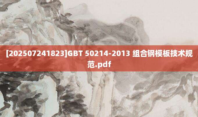 [202507241823]GBT 50214-2013 组合钢模板技术规范.pdf