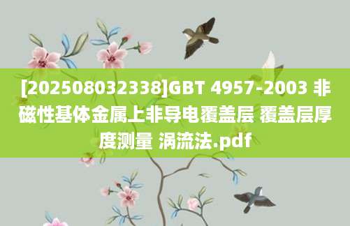 [202508032338]GBT 4957-2003 非磁性基体金属上非导电覆盖层 覆盖层厚度测量 涡流法.pdf