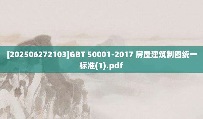 [202506272103]GBT 50001-2017 房屋建筑制图统一标准(1).pdf