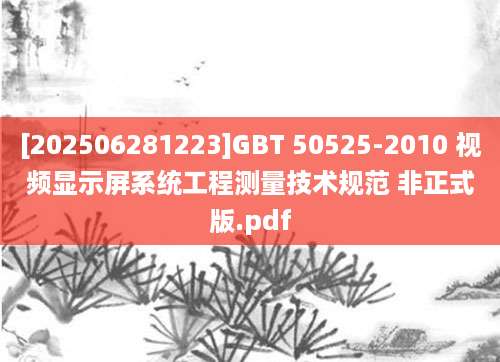 [202506281223]GBT 50525-2010 视频显示屏系统工程测量技术规范 非正式版.pdf