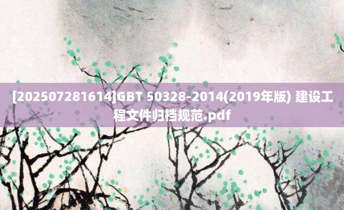 [202507281614]GBT 50328-2014(2019年版) 建设工程文件归档规范.pdf