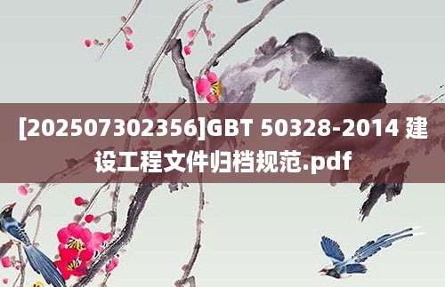 [202507302356]GBT 50328-2014 建设工程文件归档规范.pdf