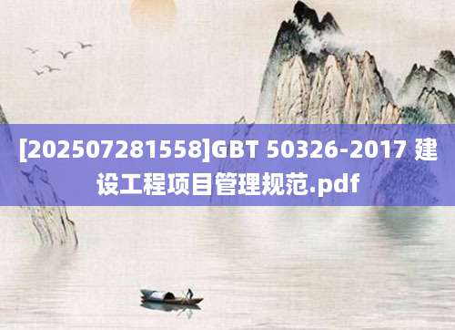 [202507281558]GBT 50326-2017 建设工程项目管理规范.pdf