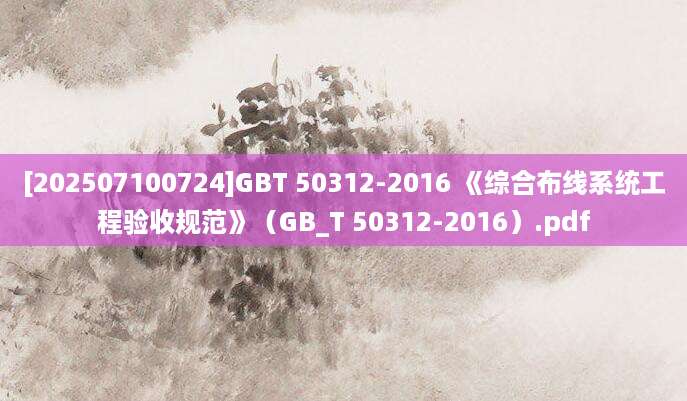 [202507100724]GBT 50312-2016 《综合布线系统工程验收规范》（GB_T 50312-2016）.pdf