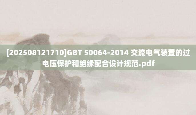 [202508121710]GBT 50064-2014 交流电气装置的过电压保护和绝缘配合设计规范.pdf