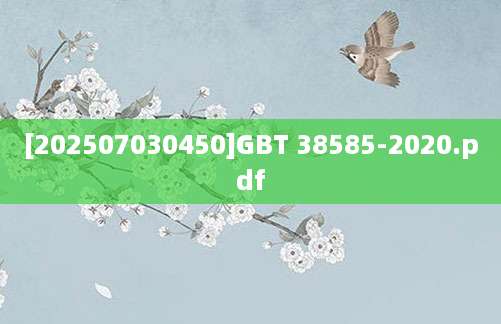 [202507030450]GBT 38585-2020.pdf