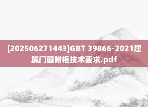 [202506271443]GBT 39866-2021建筑门窗附框技术要求.pdf