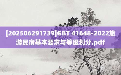 [202506291739]GBT 41648-2022旅游民宿基本要求与等级划分.pdf