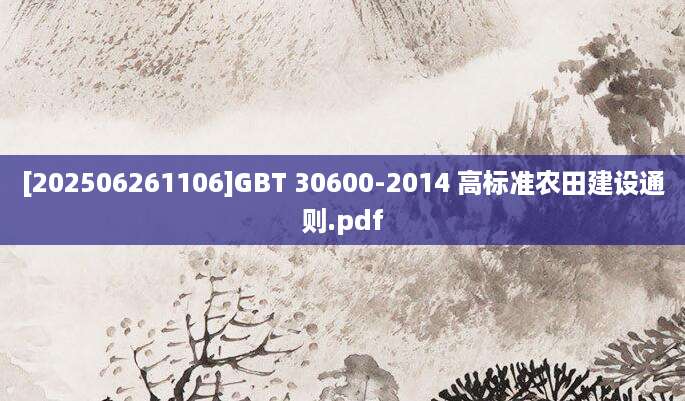 [202506261106]GBT 30600-2014 高标准农田建设通则.pdf