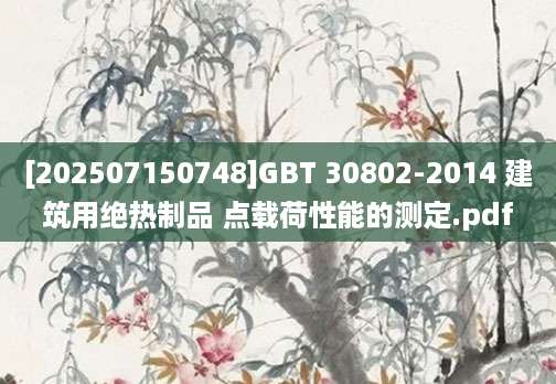 [202507150748]GBT 30802-2014 建筑用绝热制品 点载荷性能的测定.pdf
