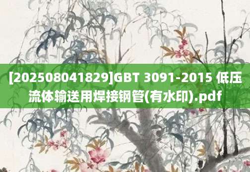 [202508041829]GBT 3091-2015 低压流体输送用焊接钢管(有水印).pdf