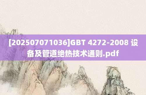 [202507071036]GBT 4272-2008 设备及管道绝热技术通则.pdf