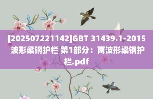 [202507221142]GBT 31439.1-2015 波形梁钢护栏 第1部分：两波形梁钢护栏.pdf