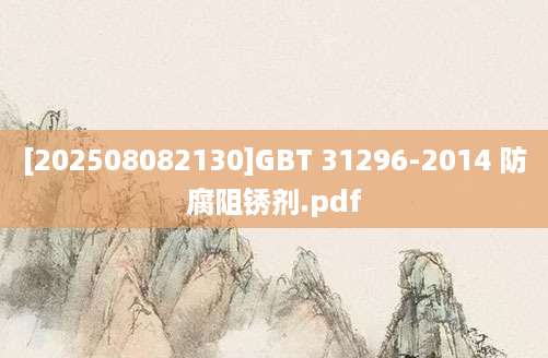 [202508082130]GBT 31296-2014 防腐阻锈剂.pdf