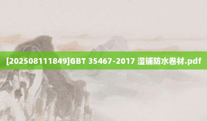 [202508111849]GBT 35467-2017 湿铺防水卷材.pdf