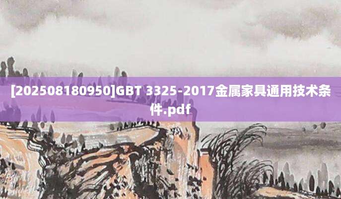 [202508180950]GBT 3325-2017金属家具通用技术条件.pdf