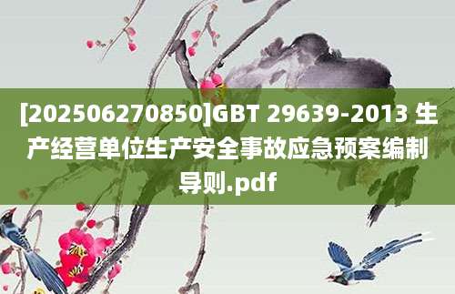 [202506270850]GBT 29639-2013 生产经营单位生产安全事故应急预案编制导则.pdf