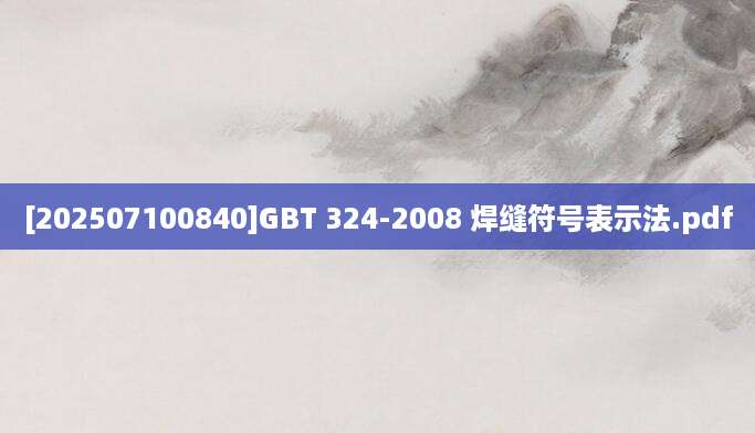 [202507100840]GBT 324-2008 焊缝符号表示法.pdf