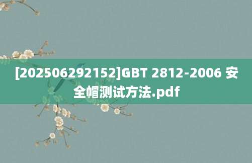 [202506292152]GBT 2812-2006 安全帽测试方法.pdf
