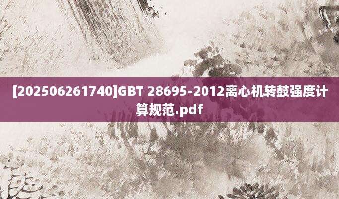[202506261740]GBT 28695-2012离心机转鼓强度计算规范.pdf