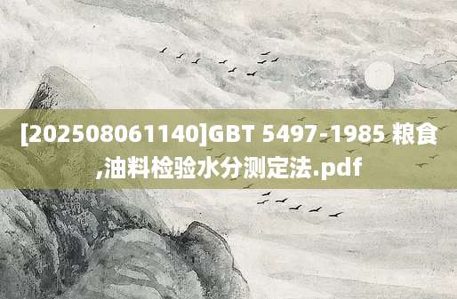 [202508061140]GBT 5497-1985 粮食,油料检验水分测定法.pdf