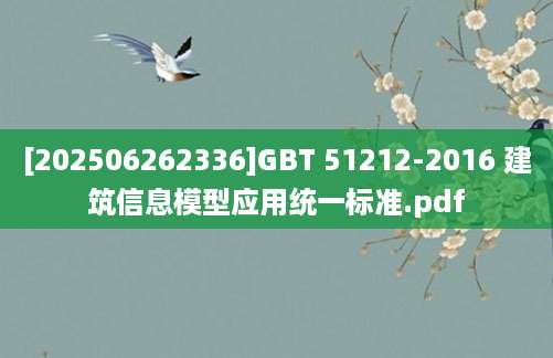 [202506262336]GBT 51212-2016 建筑信息模型应用统一标准.pdf