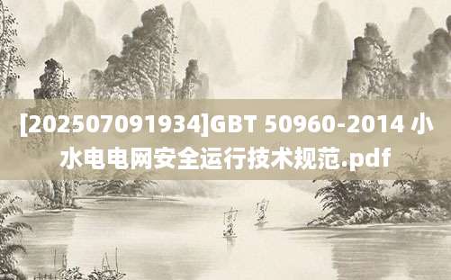 [202507091934]GBT 50960-2014 小水电电网安全运行技术规范.pdf