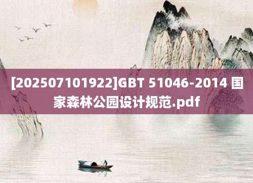 [202507101922]GBT 51046-2014 国家森林公园设计规范.pdf