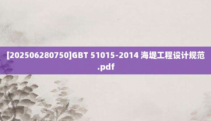 [202506280750]GBT 51015-2014 海堤工程设计规范.pdf