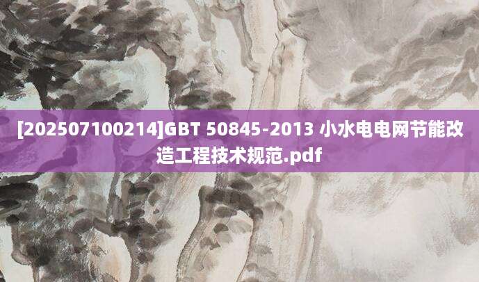 [202507100214]GBT 50845-2013 小水电电网节能改造工程技术规范.pdf