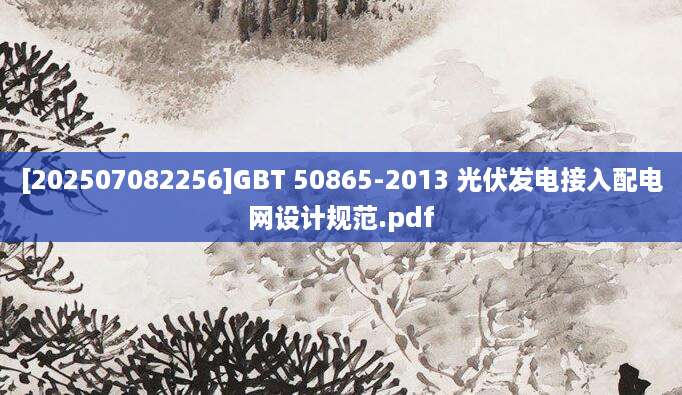 [202507082256]GBT 50865-2013 光伏发电接入配电网设计规范.pdf